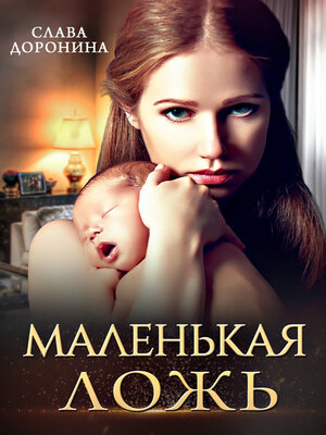 cover image of Маленькая ложь